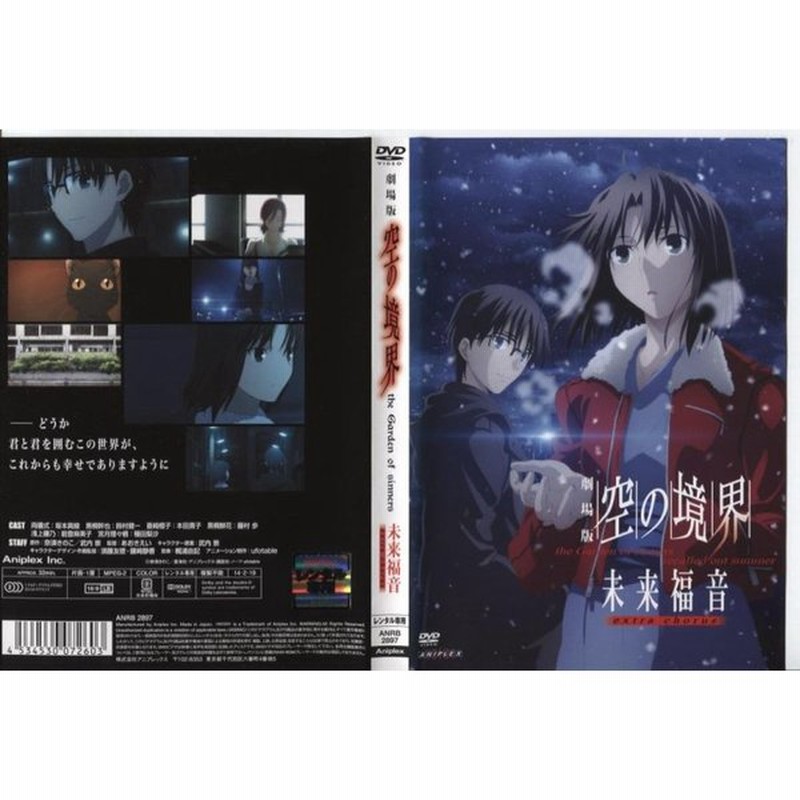 劇場版 空の境界 未来福音 Extra Chorus 中古dvdレンタル版 通販 Lineポイント最大get Lineショッピング