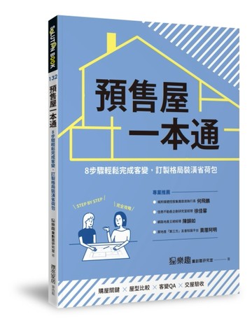 預售屋一本通：8步驟輕鬆完成客變，訂製格局裝潢省荷包[二手書_良好]