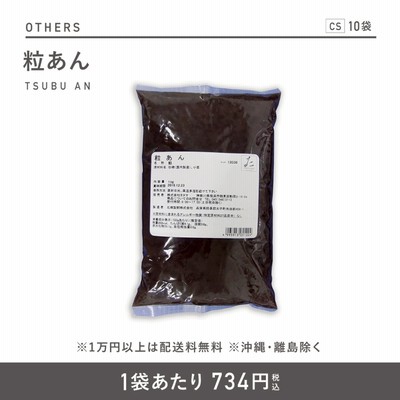 粒あん1kg×10袋 [05122]