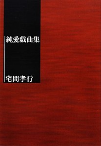  純愛戯曲集／宅間孝行