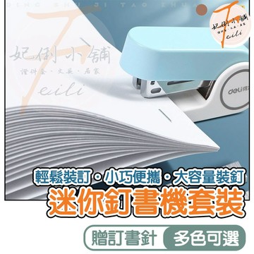 【學生辦公室首選】迷你釘書機套裝 含釘書針 輕巧馬卡龍色 手握式高顏值 不卡紙設計 文具事務用品 妃俐小舖
