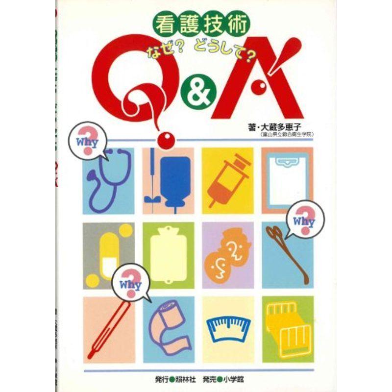 看護技術なぜ?どうして?QA