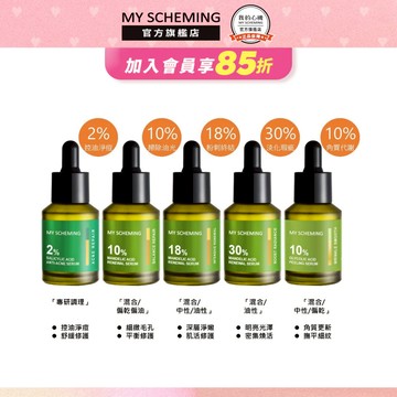 我的心機  杏仁酸 水楊酸 亮白 煥膚 抗痘 去角質精華 高濃萃系列