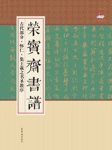 【電子書】荣宝斋书谱·古代部分·怀仁集王羲之圣教序