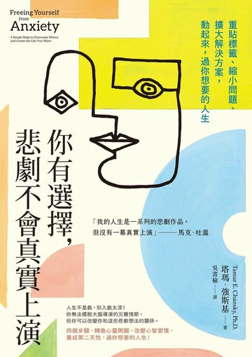 【電子書】你有選擇，悲劇不會真實上演：重貼標籤、縮小問題、擴大解決方案，動起來，過你想要的人生