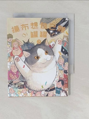 【書寶二手書T1／兒童文學_YNV】摸布想自己賺罐罐2_黑山 Kathy Lam