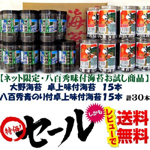 大野海苔味付卓上１５本　八百秀青のり付卓上味付け海苔１５本※北海道、沖縄及び離島は別途発送料金が発生します