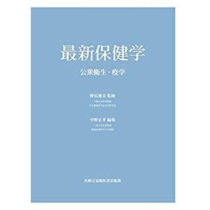 最新保健学―公衆衛生・疫学