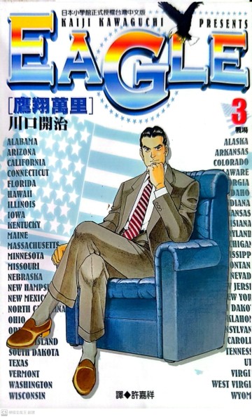 Eagle 鷹翔萬里（3）[二手書_良好]