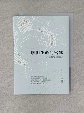 【書寶二手書T2／宗教_YGJ】解開生命的密碼：八識規矩頌講記_釋寬謙