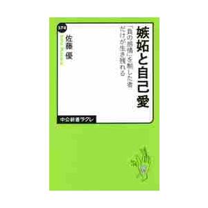 嫉妬と自己愛 負の感情 を制した者だけが生き残れる