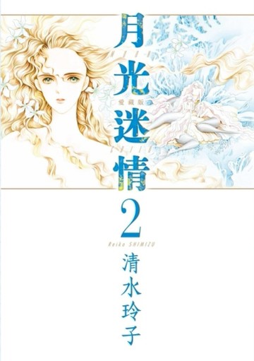月光迷情 愛藏版（2）（首刷限定版）[二手書_全新]