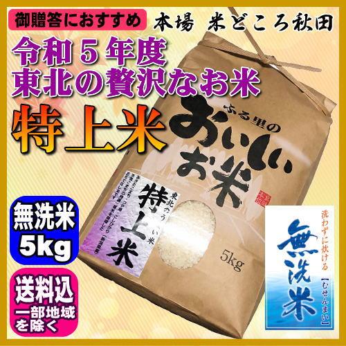 令和5年 特上米 無洗米 5kg ご贈答、ノベルティなどにおすすめ