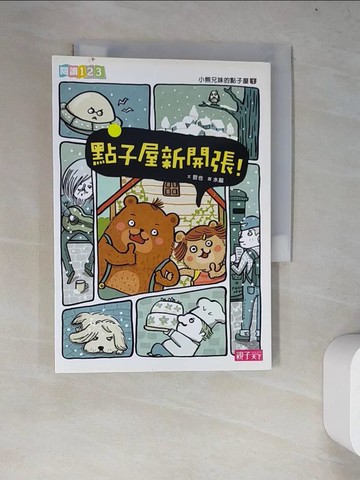 【書寶二手書T5／兒童文學_WYL】小熊兄妹的點子屋1-點子屋新開張！_哲也