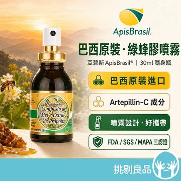 Apis亞碧斯 巴西綠蜂膠噴霧液 30ml/盒 巴西米納斯州產 Artepillin-C 噴霧設計 富含類黃酮 挑剔良品