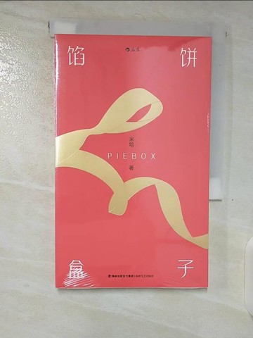 【書寶二手書T8／一般小說_TNZ】餡餅盒子（簡體書）_米哈