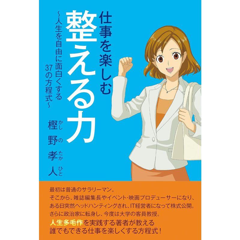 仕事を楽しむ整える力~人生を自由に面白くする37の方程式~