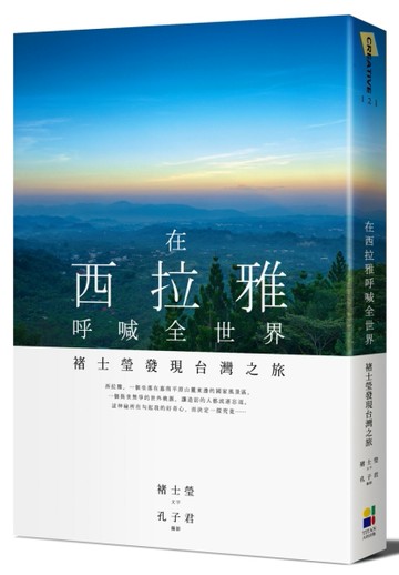 在西拉雅呼喊全世界：褚士瑩發現台灣之旅[二手書_良好]