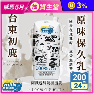 【台東初鹿】原味保久乳200mlx24瓶(100%生乳使用) 牛乳 牛奶