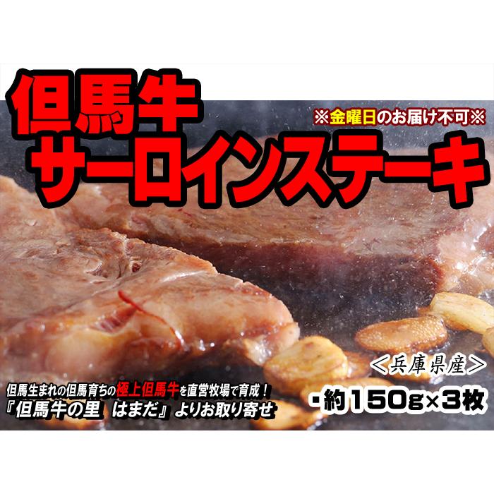 但馬牛 サーロインステーキ  約150g×3枚＜兵庫県産＞