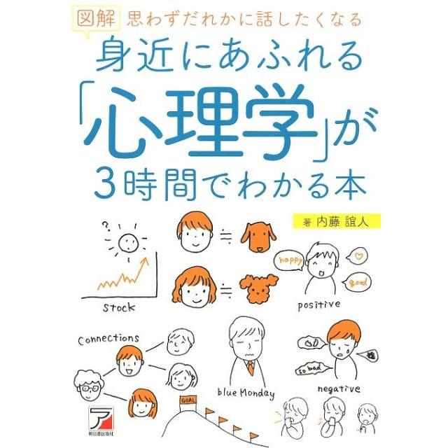 図解身近にあふれる 心理学 が3時間でわかる本 思わずだれかに話したくなる