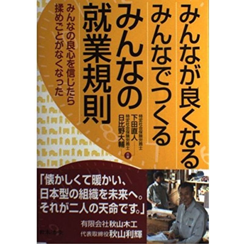 みんなが良くなる みんなでつくる みんなの就業規則