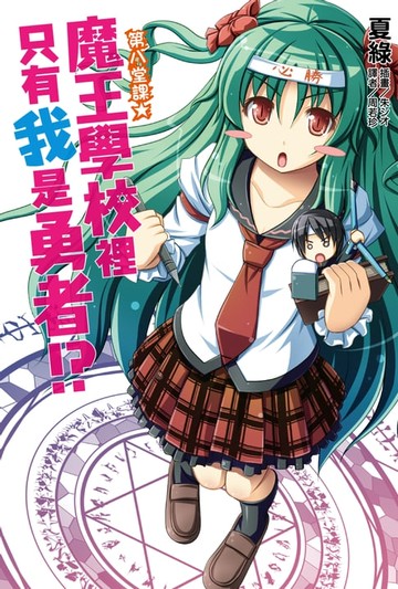 【電子書】魔王學校裡只有我是勇者!?第八堂課★(8)
