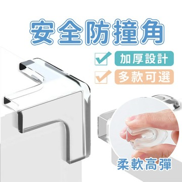 透明防撞角🔥加厚防撞角 矽膠防撞 護角 防撞 防撞貼 桌腳防撞 桌角防撞 邊角防撞 防撞桌角 桌角防撞貼 防護角