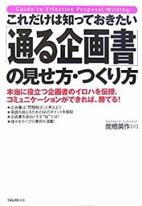 これだけは知っておきたい「通る企画書」の見せ方・つくり方(未使用 未開封の中古品)