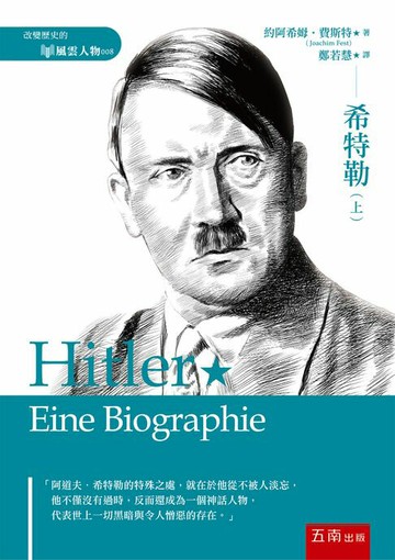 【電子書】希特勒(上)