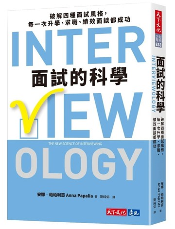 面試的科學︰破解四種面試風格，每一次升學、求職、績效面談都成功[二手書_良好]
