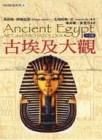古埃及大觀（精）[二手書_良好]
