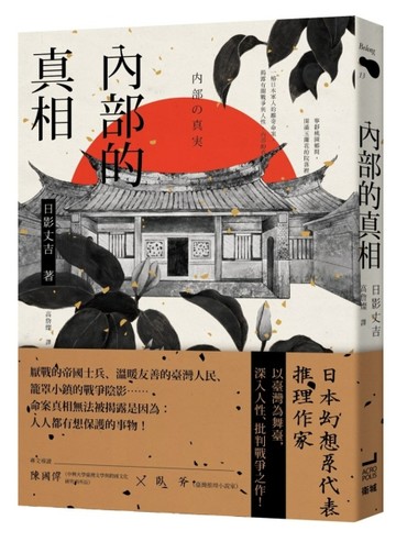 內部的真相[二手書_良好]