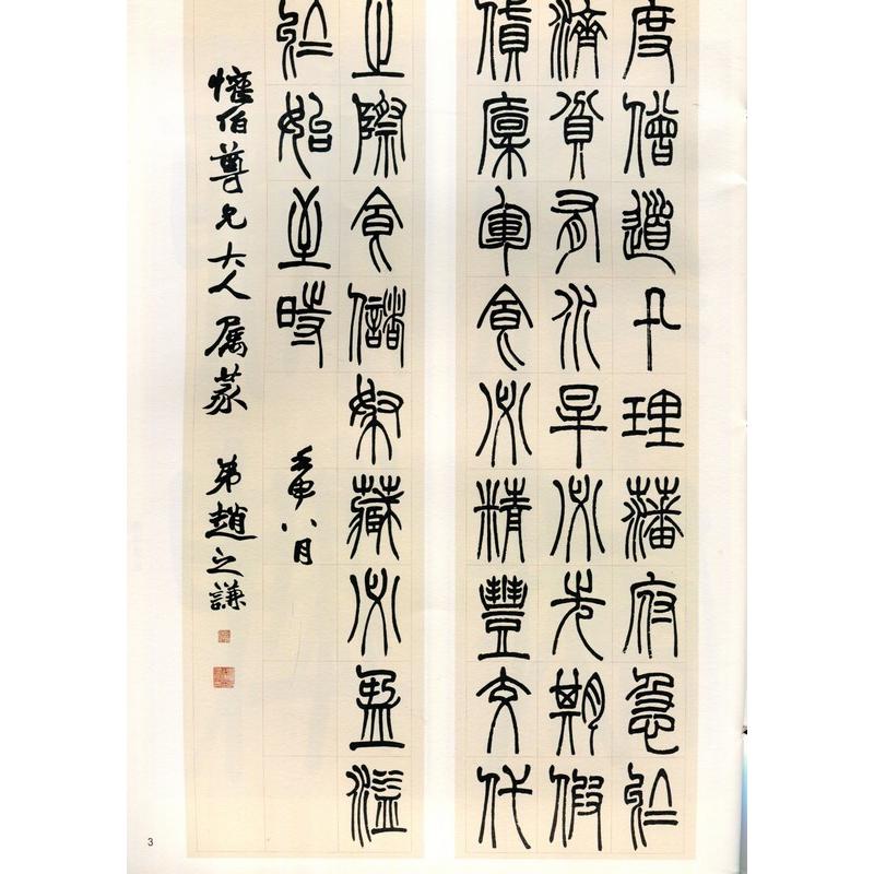 趙之謙篆書節録柳氏叙訓　清代名家篆書叢帖　中国語書道 #36213;之#35878;篆#20070;#33410;#24405;柳氏叙#35757;　清代名家篆