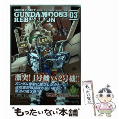 条件付 10 相当 機動戦士ガンダム００８３ Rebellion １１ 夏元雅人 矢立肇 富野由悠季 条件はお店topで 通販 Lineポイント最大get Lineショッピング