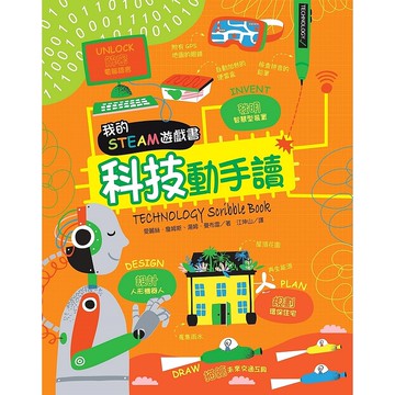 【遠流】我的STEAM遊戲書：科技動手讀/ 愛麗絲．詹姆斯、湯姆．曼布雷