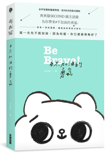 #不加油的勇氣[二手書_良好]