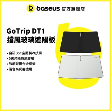 【倍思官方】GoTrip DT2 DT1車用前擋風玻璃遮陽板 遮陽簾 車用防曬 | 升級版上架不加價