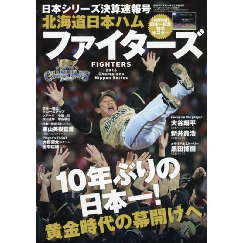 2016日本シリーズ決算速報号 日本ハムファイターズ 2016年 12 号 雑誌: 週刊ベースボール 増刊