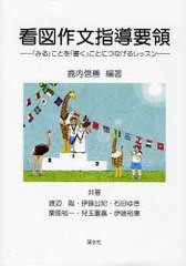 看図作文指導要領 みる ことを 書く ことにつなげるレッスン