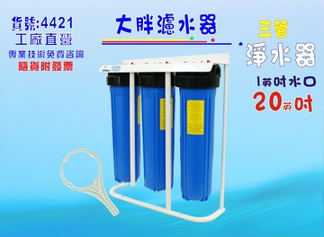 水塔過濾器20英吋大胖三管腳架淨水器.除泥除雜質除氯除垢濾水器.地下水.水族養殖.有機蔬菜灌溉貨號:4421【七星淨水】