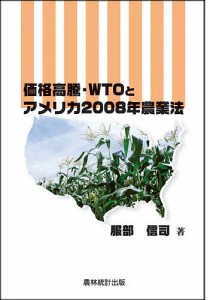 服部信司 価格高騰・WTOとアメリカ2008年農業法