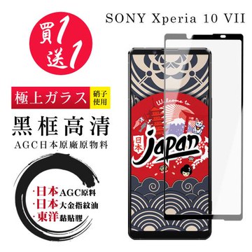 日本AGC 買一送一 SONY Xperia 10 VII保護貼 日本AGC全覆蓋玻璃黑框高清鋼化膜