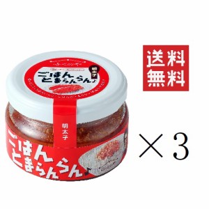 クーポン配布中!! ふくや ごはんとまらんらん 明太子 70g×3個セット まとめ買い 油漬け めんたいこ ほぐし ご飯のお供 おいしい 人気 朝