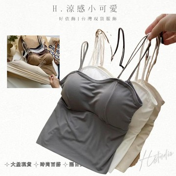 【好依飾 H.studio】冰絲吊帶 細肩背心 短版背心 乳膠胸墊 平口細肩小可愛 小背心 無袖背心 短版背心 女吊帶