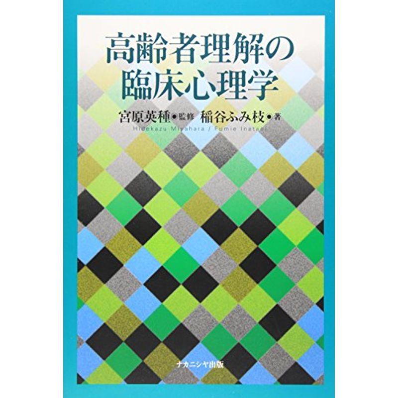 高齢者理解の臨床心理学