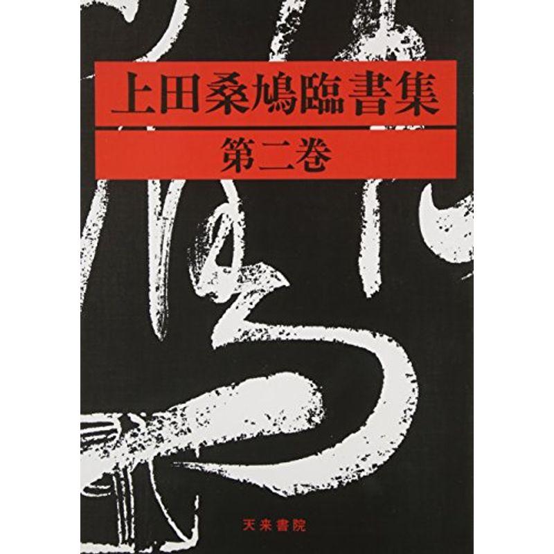 上田桑鳩臨書集 第2巻