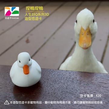 【悠遊卡 EasyCard】人生好Q系列3D造型悠遊卡-捏鴨捏鴨