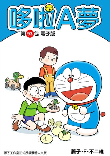 【電子書】哆啦A夢　第93包　電子版