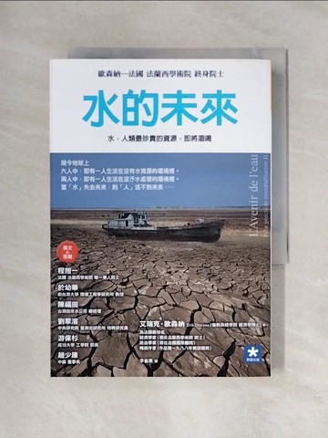 【書寶二手書T1／科學_X5F】水的未來_艾瑞克．奧森納 Orsenna, Erik, 李雀惠
